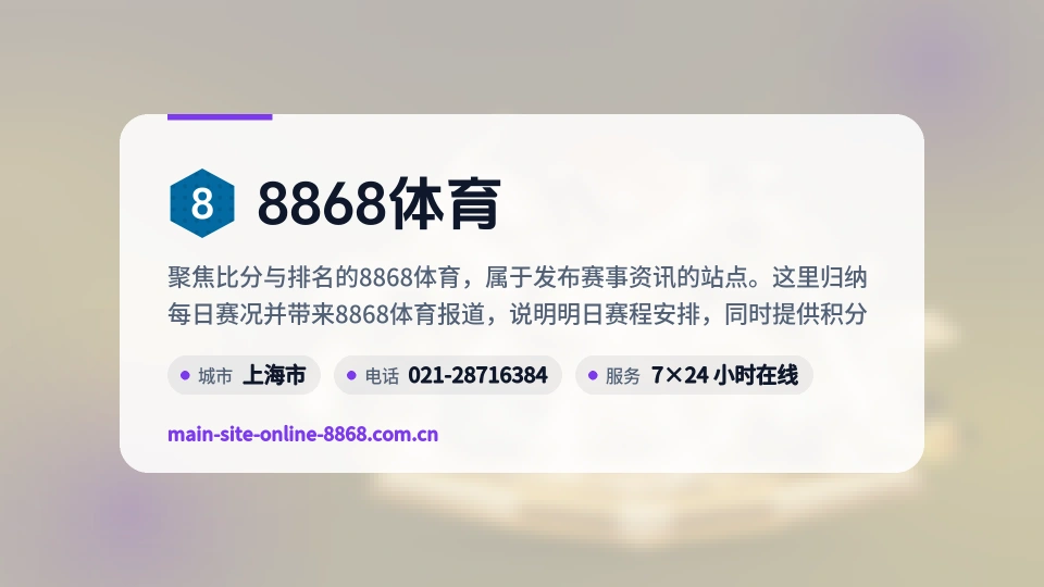 8868体育简介
